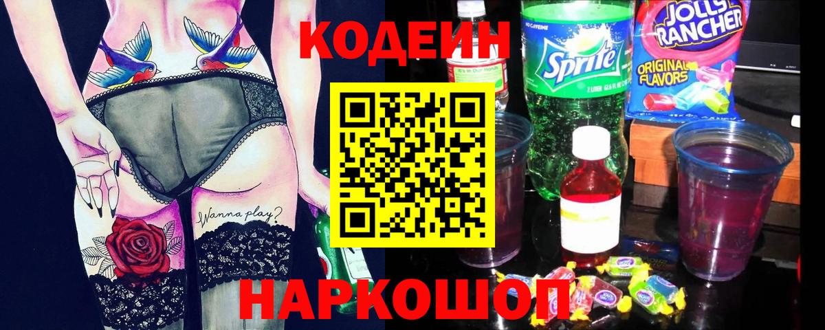 Codein напиток Lean (лин) Ейск