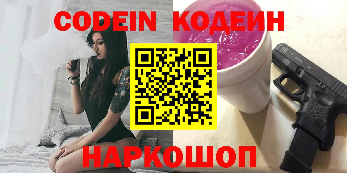 цены   Вход с VPN  Ейск  Кодеиновый сироп Lean напиток Lean (лин)  Кодеиновый сироп Lean Purple Drank 