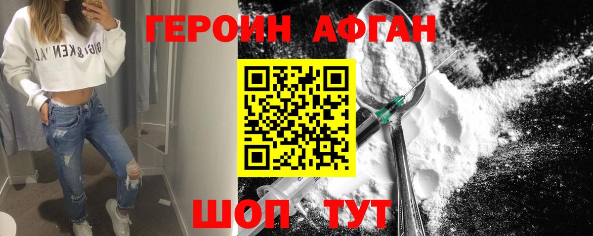 Героин Афган  Вход с VPN  Героин  Ейск 